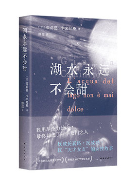 【现货】湖水永远不会甜  意大利新锐女作家 写给无论怎么努力都等不到“风口”的我们  获坎皮耶罗奖 你当像鸟飞往你的山镜像之书