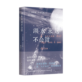 【现货】湖水永远不会甜  意大利新锐女作家 写给无论怎么努力都等不到“风口”的我们  获坎皮耶罗奖 你当像鸟飞往你的山镜像之书