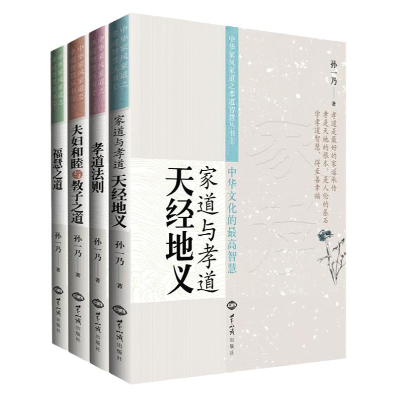 正版包邮孙一乃全套四册福慧之道天经地义家道与孝道孝道法则夫妇和睦教子之道中华家风家道系列丛书世界知识出版社畅销书