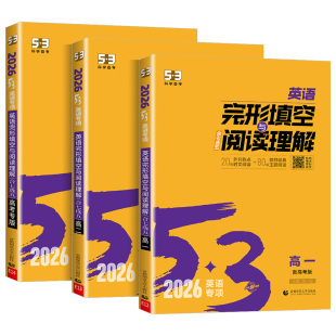 2026 高中53英语完形填空与阅读理解七合一专项训练题高一二三高考英语听力突破新题型读后续写必考词五三同步听力语法专项训练题