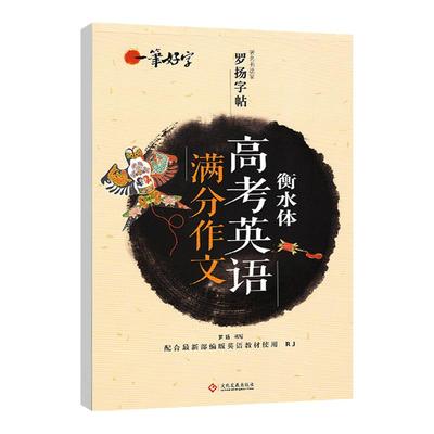 衡水体高考英语满分作文罗扬字帖一笔好字帖练字英语字帖衡水体字帖衡水高中英语字帖成人高中生手写印刷体英语练习高考考试加分