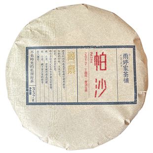 帕沙2017年】七子饼藏岁系列云南古树普洱生茶叶 357g/饼