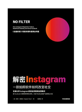 解密Instagram 一款拍照软件如何改变社交 莎拉弗莱尔著  打造千亿估值产品 麦肯锡2020年度商业书籍 中信正版