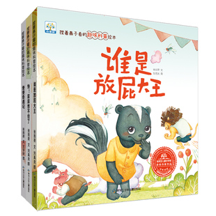 捏着鼻子看的趣味科普绘本3-6岁儿童屎尿屁脏脏书科普故事书中文阅读课外读物身体认知科普启蒙幼儿班一年级睡前故事支持小蝌蚪点