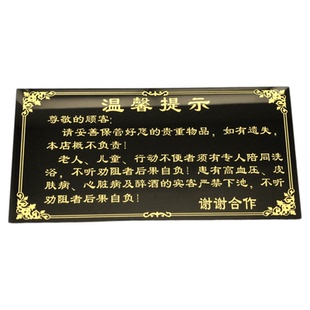 亚克力浴室温馨提示牌定做洗浴场所警示牌告示牌汗蒸房桑拿会所标识牌定制门牌指示牌贵重物品提示牌禁止墙贴