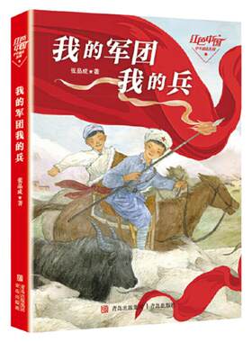【正版】我的军团我的兵四年级  中国少年励志系列再现红军长征伟大征程 艰辛红色中国史 长征励志少年革命题材儿童长篇小说