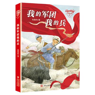 【正版】我的军团我的兵四年级  中国少年励志系列再现红军长征伟大征程 艰辛红色中国史 长征励志少年革命题材儿童长篇小说