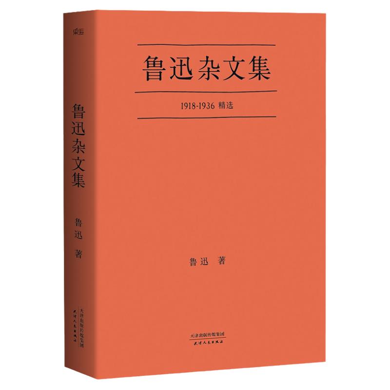 鲁迅杂文集 1918-1936鲁迅先生杂文写作精选口碑典藏版言论自由的界限作文秘诀随感录略论中国人的脸世界文学名著新华书店正版