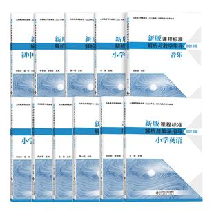 2025现货】新版课程标准解析与教学指导2022年版小学初中语文数学英语音乐美术体育劳动道法历史化学生物地理信息科技北京师范大学