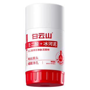 白云山壬二酸清洁泥膜棒去黑白头收缩毛孔粉刺清洁神器面膜女男士