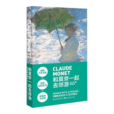 现货正版 和莫奈一起去郊游 小书艺术笔记 艺术家梵高西方欧洲绘画艺术史文化印象派美术知识科普书籍 迷你口袋书 手绘插画集图书