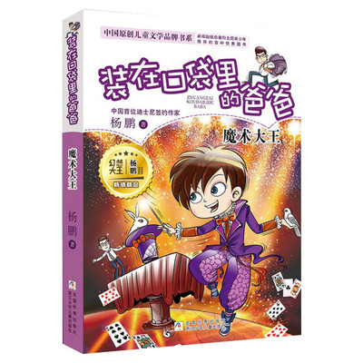 正版 装在口袋里的爸爸20魔术大王 单本插图文字版 杨鹏系列的书 三四五六年级7-10-12周岁小学生课外阅读儿童文学故事推荐书籍