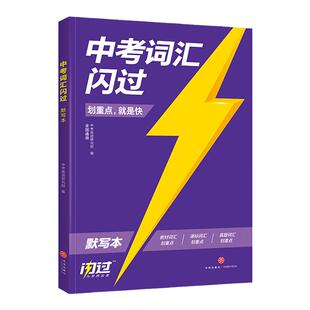 【官方旗舰店】2026中考词汇闪过默写本人教版初中英语单词大全知识七八九年级英汉互译真题短语初一二三专项训练复习资料