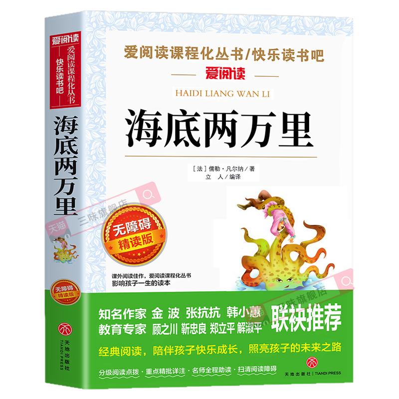 海底两万里正版书原著小学版三四五六年级必读小学生课外阅读书籍儒勒凡尔纳七年级下册必读的课外书名著初中版海底2万里骆驼祥子