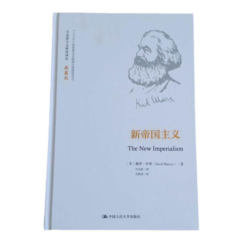 新帝国主义(马克思主义研究译丛·典藏版) 戴维·哈维 中国人民大学出版社 9787300239057