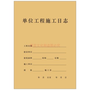 广东A4单位工程施工日志日记牛皮纸安全旁站监理巡视记录本定制