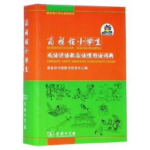商务馆小学生成语谚语歇后语惯用语词典汉语辞典9787100084994安徽新华书店商务印书