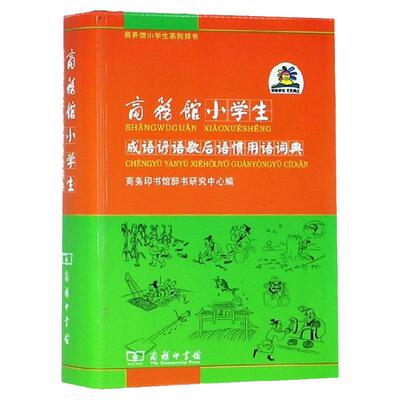 商务馆小学生成语谚语歇后语惯用语词典汉语辞典9787100084994安徽新华书店商务印书