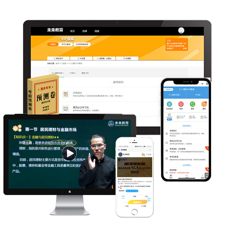 官方2026年基金从业资格证刷题库电子版资料模拟软件视频网课程考前预测冲刺押题密历年真题考试卷教材书科目一二三色笔记未来教育