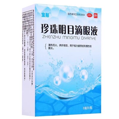 [宝彤]珍珠明目滴眼液8ml*1瓶/盒