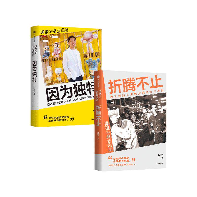 因为独特+折腾不止（套装2册） 李翔著 泡泡玛特王宁从杂货铺到IP世界的跋涉 内含泡泡玛特高管口述与27张珍贵授权照片 中信出版