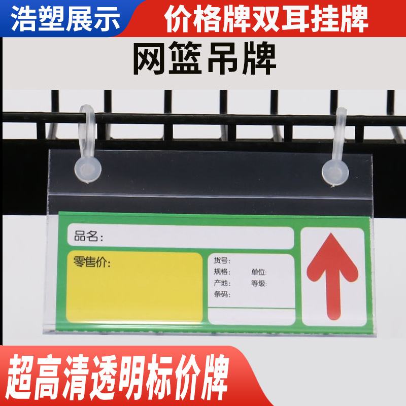 超市货架铁丝网篮塑料透明斜口挂牌笼冰柜价格牌吊牌冰箱标签双耳