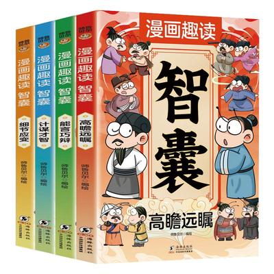 漫画趣读智囊全4册漫画版中国智慧奇书 带孩子领略古人的大谋小计