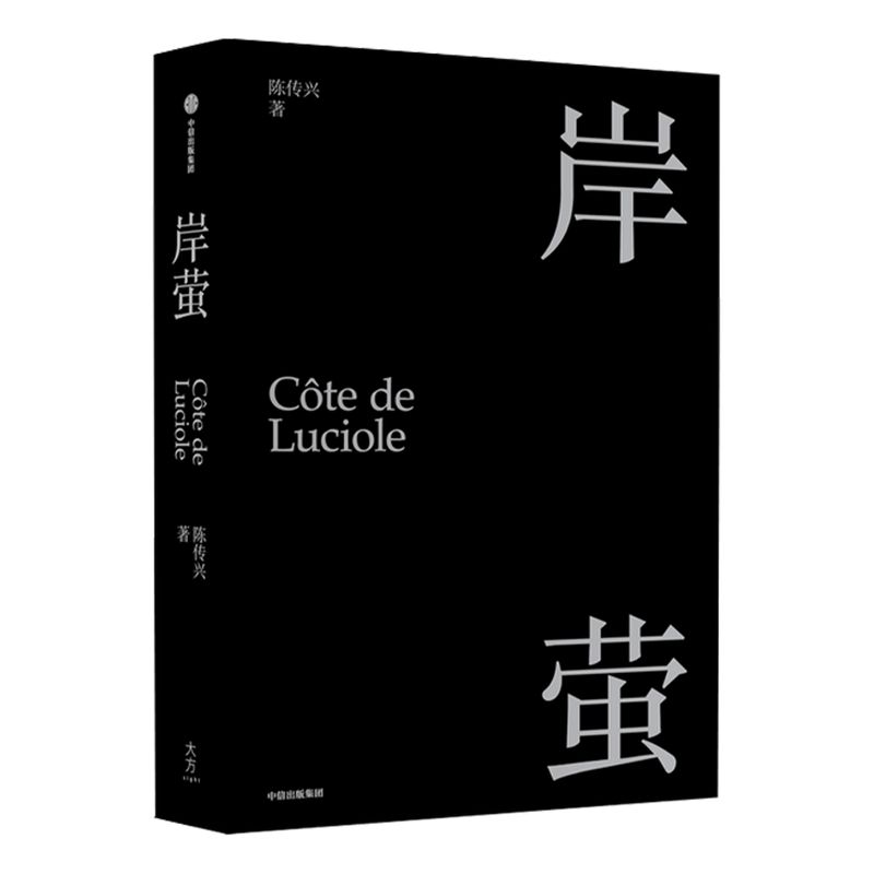 岸萤 陈传兴 著 散文集 精神自传叶嘉莹纪录片《掬水月在手》导演新作 电影《他们在岛屿写作》总监制 中信出版社图书 正版