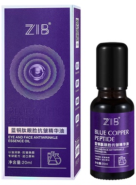 ZIB蓝铜肽眼脸抗皱精华油水润