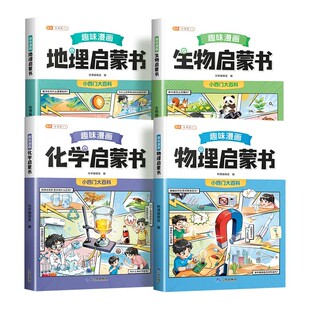 【抖音同款】小学版小四门漫画趣味百科物理化学生物地理启蒙漫画书儿童趣味百科全书漫画版心理学小升初课外阅读十万个为什么科普