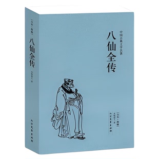 八仙全传(足本典藏)/中国古典文学名著八仙过海原文无删减全文全本无垢道人著中国古代神话故事小说神鬼传奇长篇小说书籍正版包邮