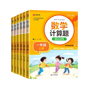 口算笔算天天练一年级二年级三四五六年级上册下册数学口算天天练配套人教版每天每日一练思维计算题强化训练口算题卡专项练习册
