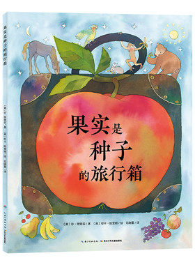 果实是种子的旅行箱 国际获奖精装海豚绘本花园儿童图画故事书0-1-2-3-4-5-6岁幼儿园宝宝亲子阅读幼儿读物硬壳批发