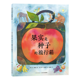 果实是种子的旅行箱 国际获奖精装海豚绘本花园儿童图画故事书0-1-2-3-4-5-6岁幼儿园宝宝亲子阅读幼儿读物硬壳批发