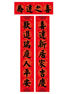 手写农村自建房乔迁进宅搬家对联