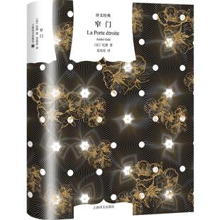 窄门/背德者/田园交响曲 译文经典诺贝尔文学奖得主纪德爱情三部曲西方法国文学上海译文出版社外国小说另著如果种子不死