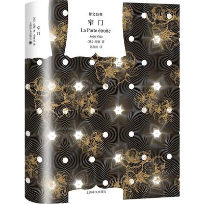 窄门/背德者/田园交响曲 译文经典诺贝尔文学奖得主纪德爱情三部曲西方法国文学上海译文出版社外国小说另著如果种子不死