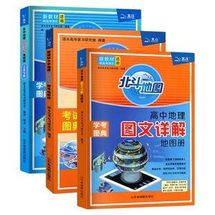 2026新 北斗地图册新教材新高考版四川专版高中地理图文详解24高中版填充图册中国世界区域地理高三中学高中正版AR实景教材教辅书