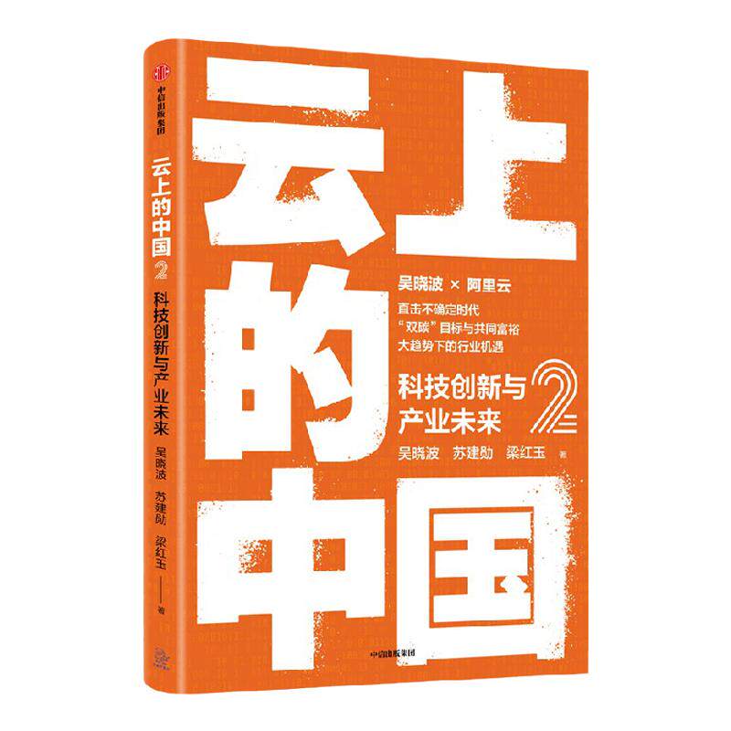 云上的中国2 科技创新与产业未来 吴晓波 等著 经济 中信