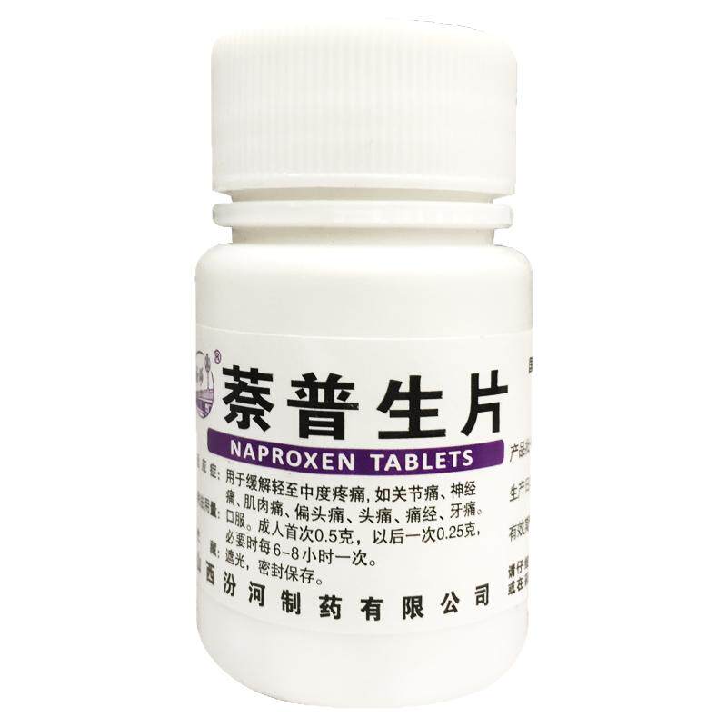 汾河 萘普生片 0.1g*100片缓解轻至中度疼痛头痛牙痛痛经关节痛