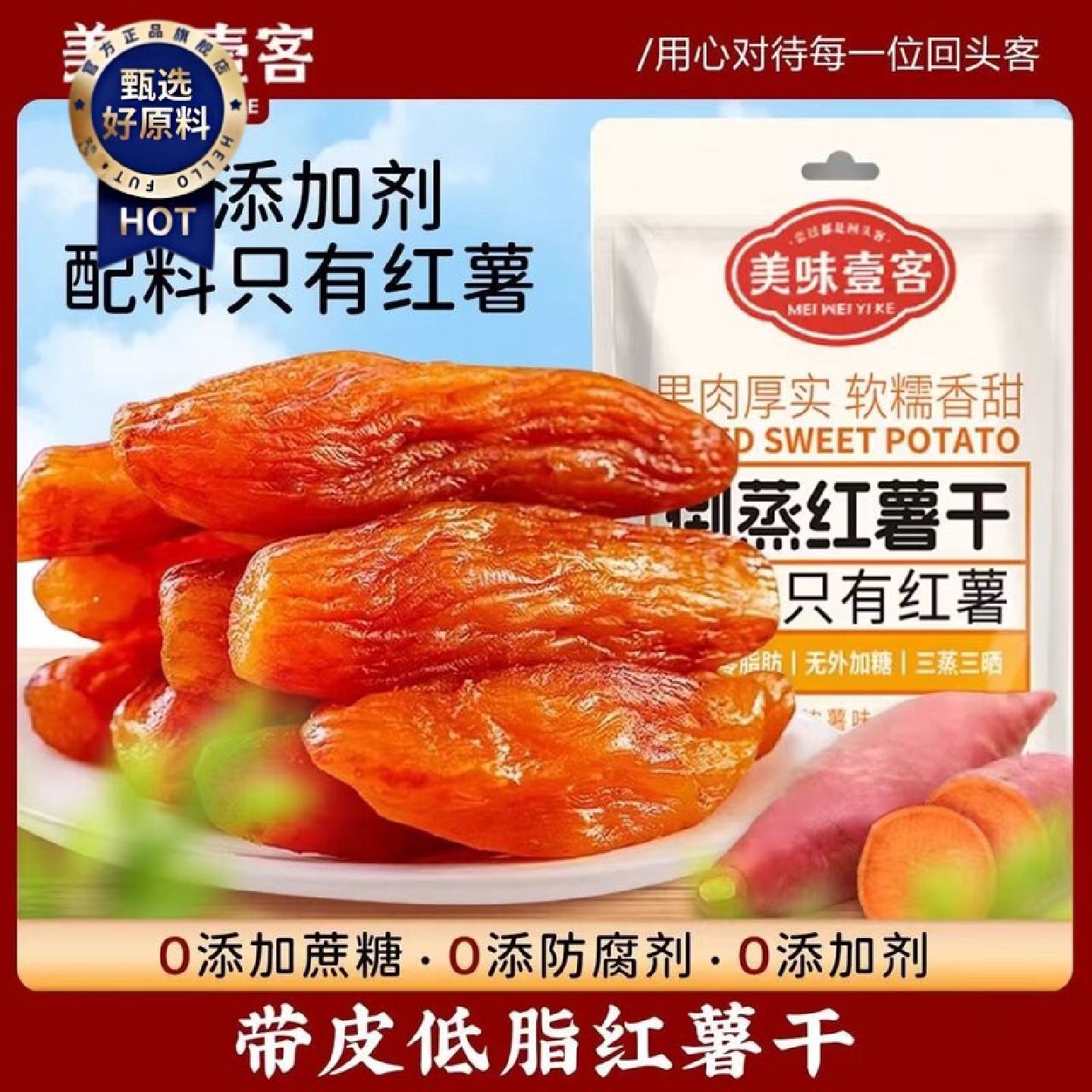 美味壹客倒蒸红薯干地瓜干农家自制无糖倒蒸软糯自晒蕃带皮小香薯