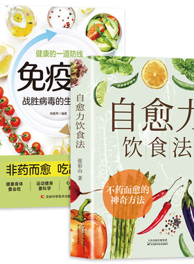 【正版现货】自愈力饮食法+免疫力 张彩山书吃出强大 不药而愈的神奇方法 彩图解中医养生食谱四季家庭营养健康保健饮食养生菜谱w