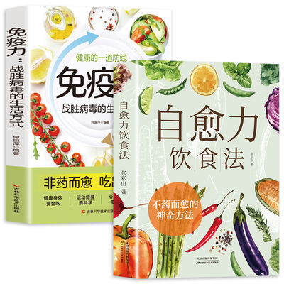 【正版现货】自愈力饮食法+免疫力 张彩山书吃出强大 不药而愈的神奇方法 彩图解中医养生食谱四季家庭营养健康保健饮食养生菜谱w
