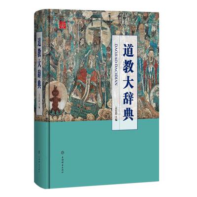 道教大辞典 道教历史文化现状大型专科辞典 道教文化 上海道教协会组织道友联合学术界匠心打造 宗教知识读物 上海辞书出版社