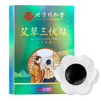北京同仁堂三伏贴三伏灸冬病夏治穴位贴