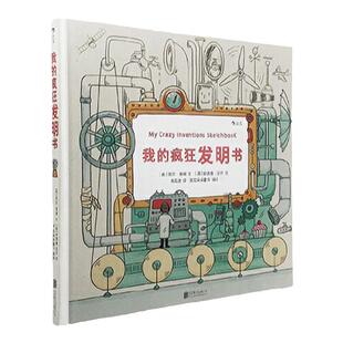 浪花朵朵童书官方正版  我的疯狂发明书精装 儿童绘画漫画3到12周岁 卡通故事  绘本故事  物理科普知识 小学生幼儿青少年读物