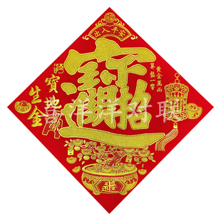 2026马年宝地生金宝字门贴算盘一响黄金万两日进斗金绒布背胶斗方