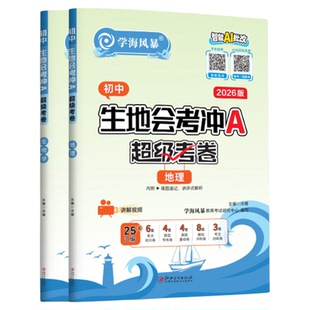 2026新版学海风暴初中生地会考冲A超级考卷 全国通用版初一初二生物学地理核心考点知识点重点记背含2025年真题模拟测评卷专项强化