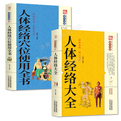 全2册正版现货 养生大系人体经络大全+人体经络穴位使用全书家庭实用百科全书 中医养生穴位经络家庭养生保健百科常见病症穴位书籍