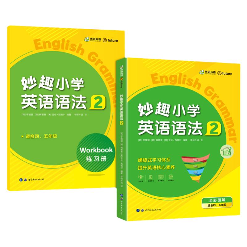 华研外语妙趣小学英语语法专项2